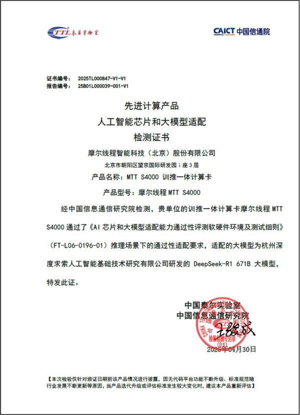 正规配资之家门户 摩尔线程 MTT S4000 训推一体计算卡通过中国信通院 AI 芯片和大模型适配验证